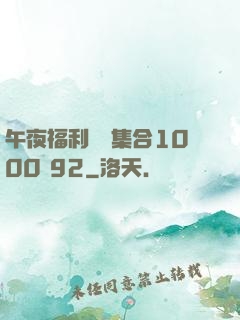 午夜福利視頻集合1000 92